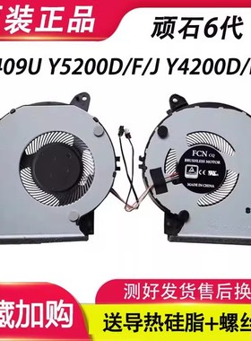 适用华硕顽石6代 X409U Y5200D/F Y4200D/F X509F笔记本CPU风扇