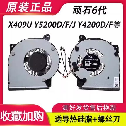 适用华硕 顽石6代 Y5200F Y5200U FL8700F A509FB FL8700FJ 风扇