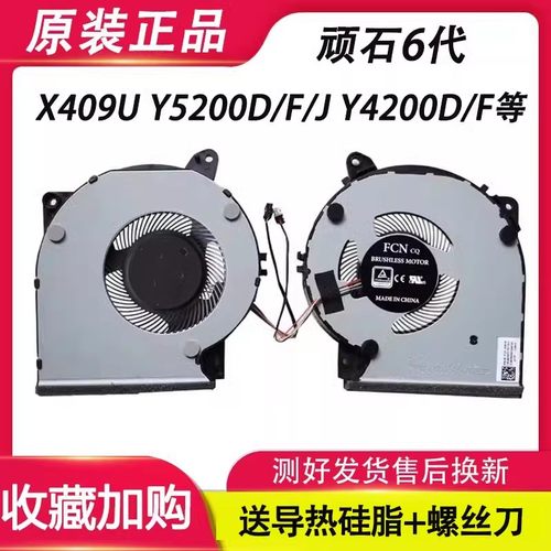 适用华硕 顽石6代 Y5200F Y5200U FL8700F A509FB FL8700FJ 风扇