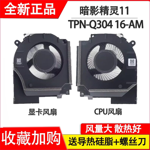 适用惠普暗影精灵11 TPN-Q304 16-AM 风扇 P30014-001 P30015-001