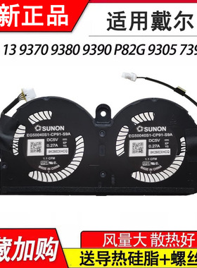 适用 戴尔/DELL XPS 13 9390 9380 9370 P82G 9305风扇0980WH
