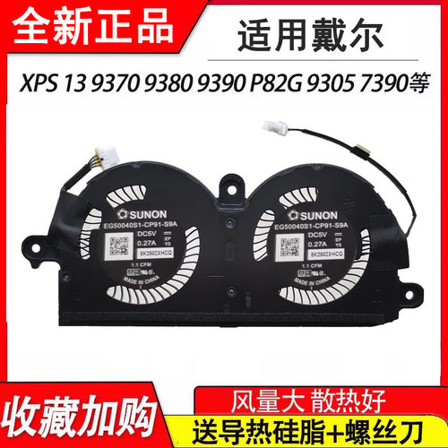 适用 戴尔/DELL XPS 13 9390 9380 9370 P82G 9305风扇0980WH
