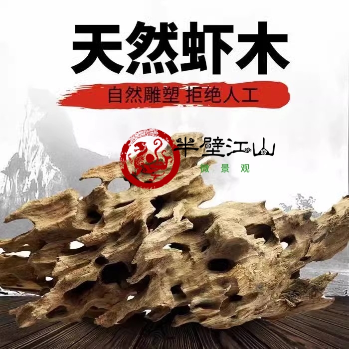 虾木鱼儿躲避屋小鱼躲避鱼缸造景多孔沉木天然镂空造景沉木龙骨木