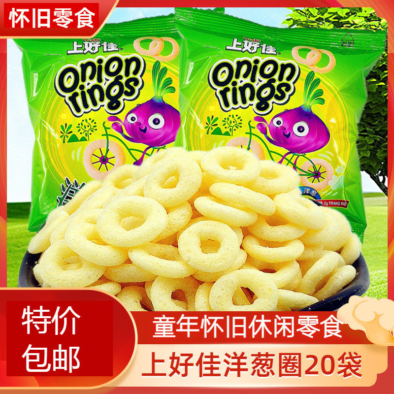上好佳洋葱圈20袋包邮童年怀旧膨化零食儿童小吃大礼包8090记忆杀