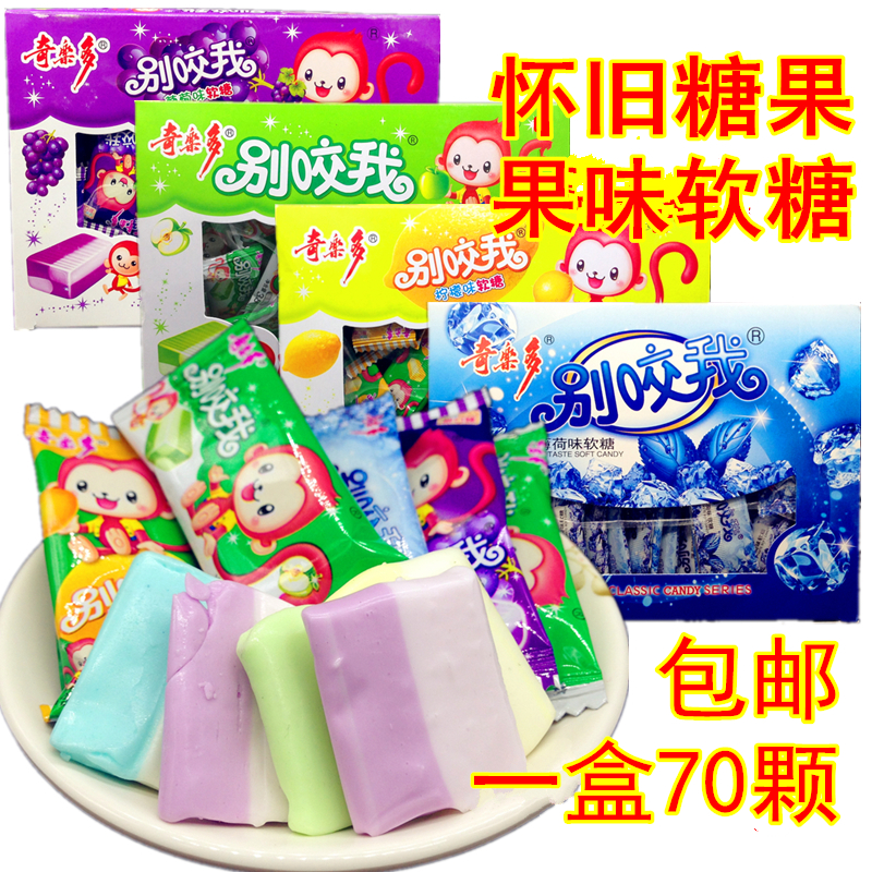 别咬我果味软糖整盒70颗左右包邮童年怀旧糖果酸奶糖休闲零食喜糖