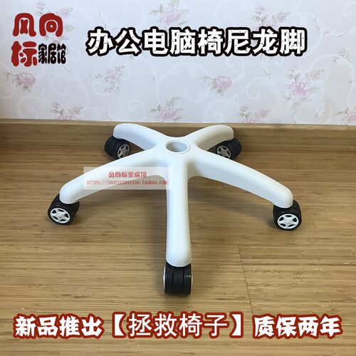 加厚办公椅脚塑料五星脚白色