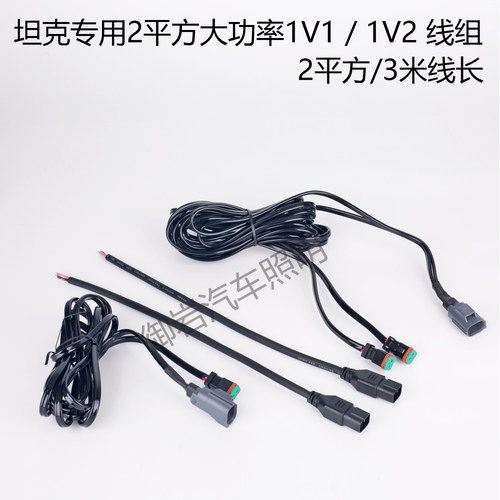 坦克公母插取电器长城炮射灯线组