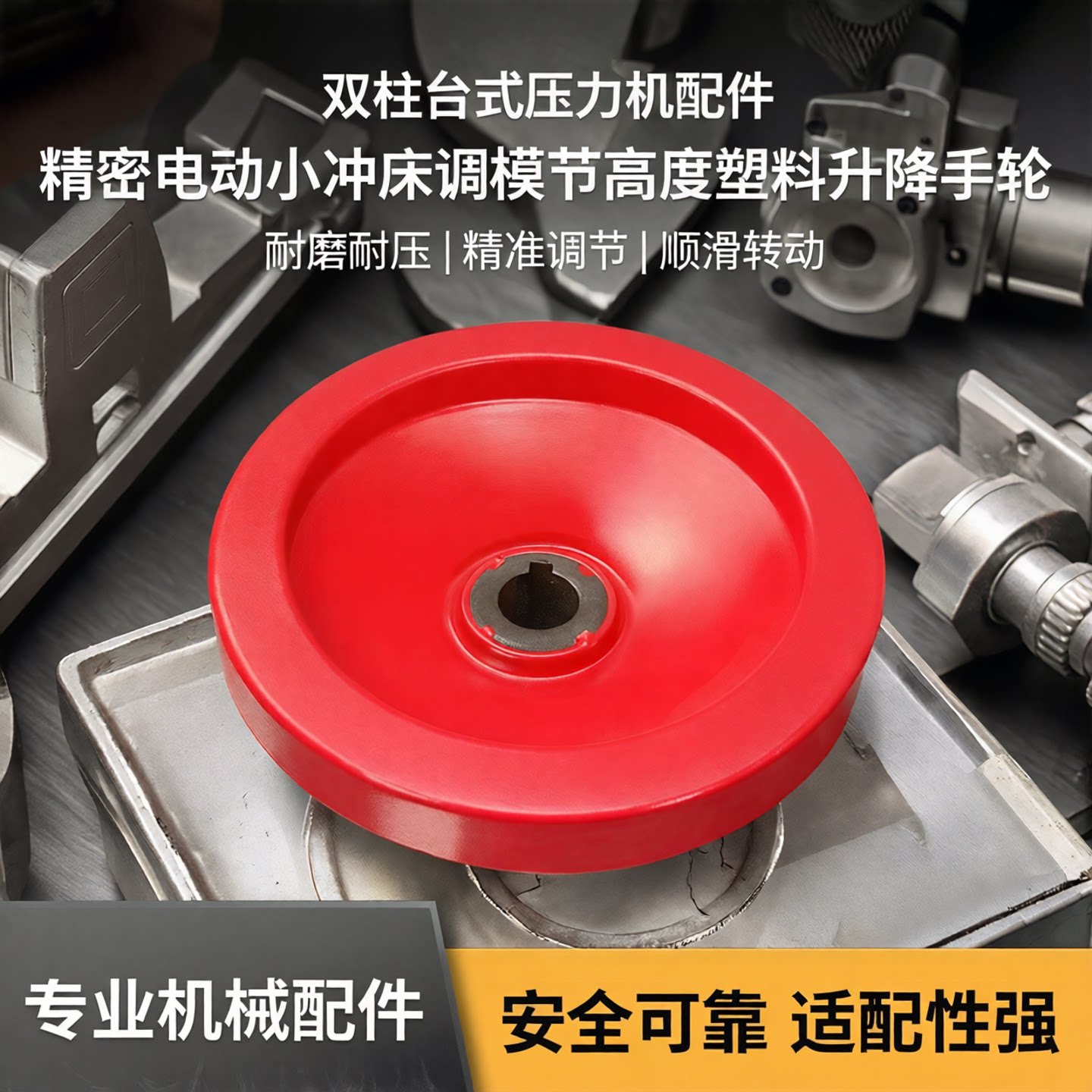 双柱台式压力机配件精密电动小冲床调模节高度塑料升降手轮转摇盘图片