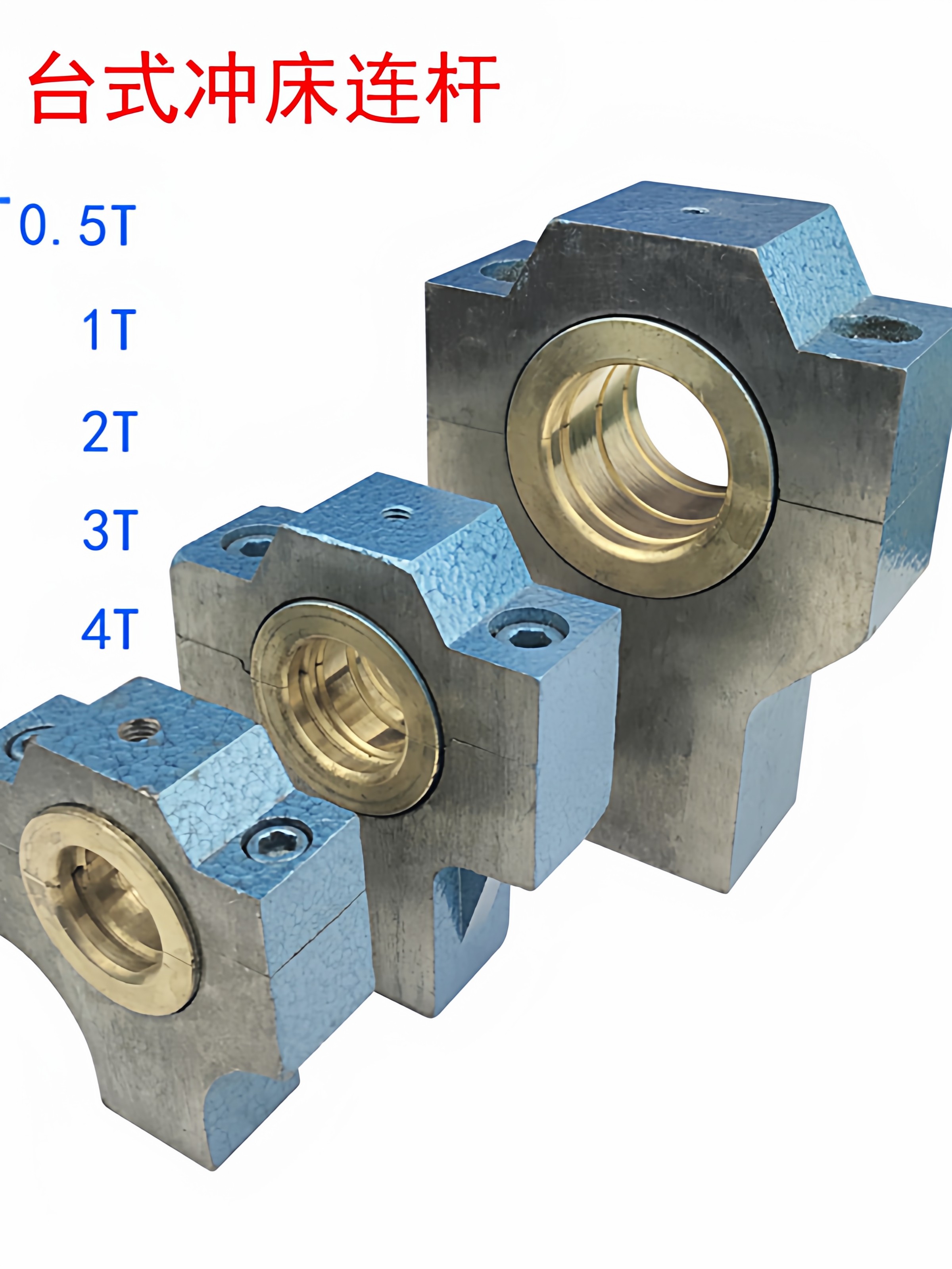 冲床配件精密电动冲床1T铜瓦2吨台式压力机0.5摇摆块牛腿曲轴连杆,五金/工具,其他机械五金,淘宝优惠券,粉丝福利购,淘宝优惠卷