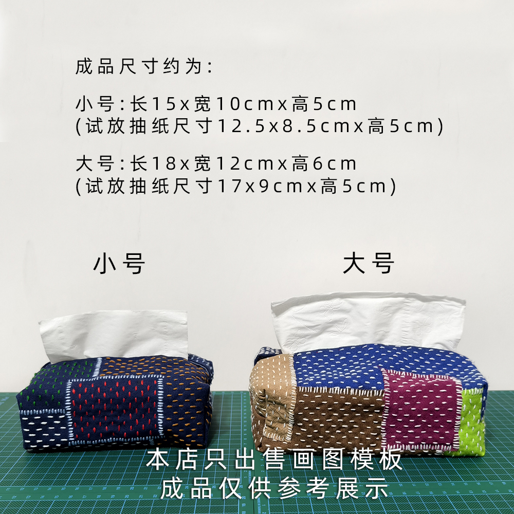 B04 拼布抽纸巾布袋布艺纸巾包 图纸刺绣模板DIY画图拓图描图工具