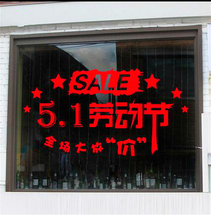 51ÎåÒ»ÀͶ¯½Ú×°ÊÎÌù´ó·Å¼Û²£Á§³÷´°ÌùµêÆÌ×°ÊÎǽÌù»Ç½Ìù´°Ìù´°»¨