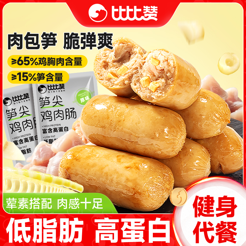 比比赞笋尖鸡肉肠轻食鸡胸肉肠减低脂零食肥健身高蛋白代餐解馋