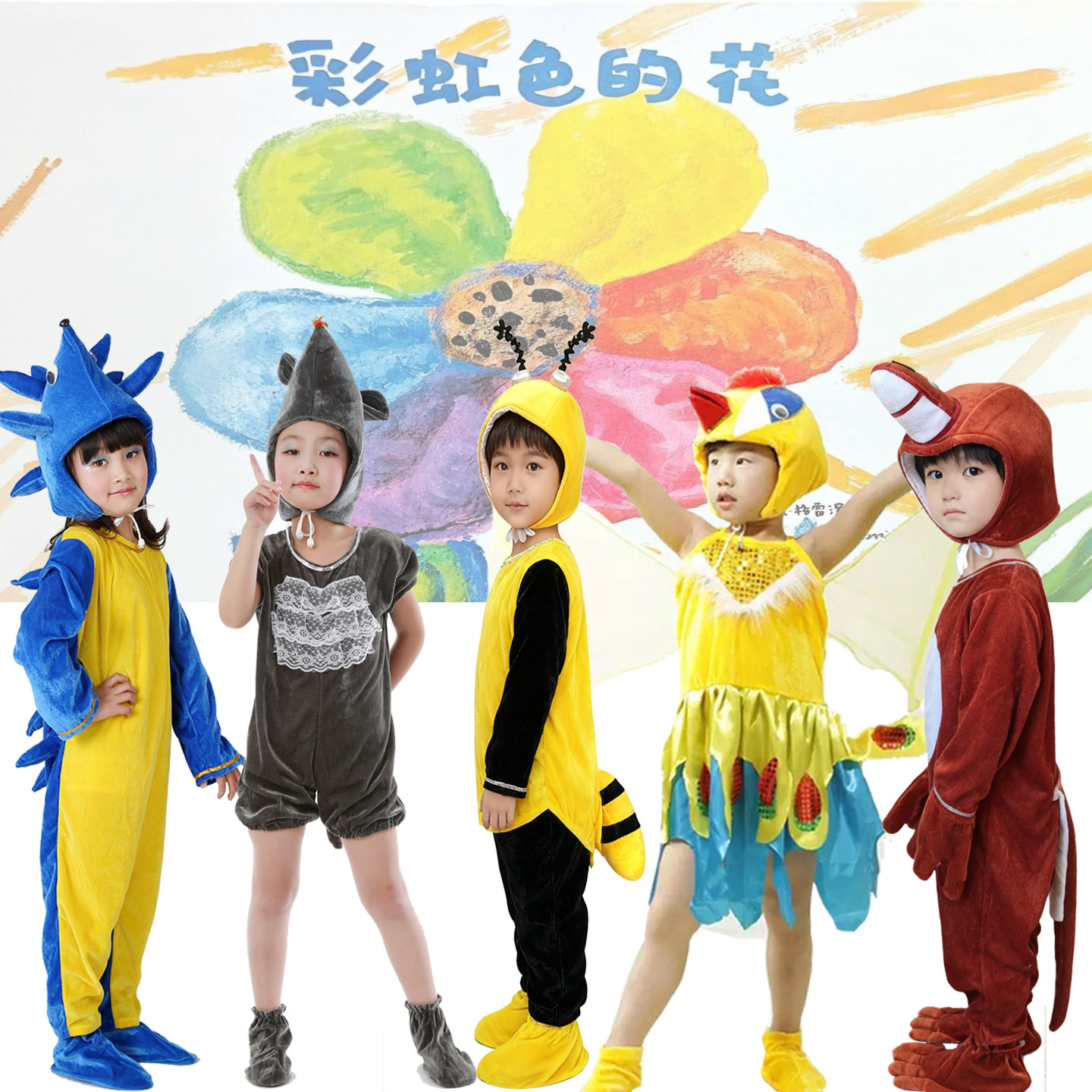 绘本话剧彩虹色的花表演服装儿童刺猬蜥蜴老鼠蚂蚁太阳小鸟演出服