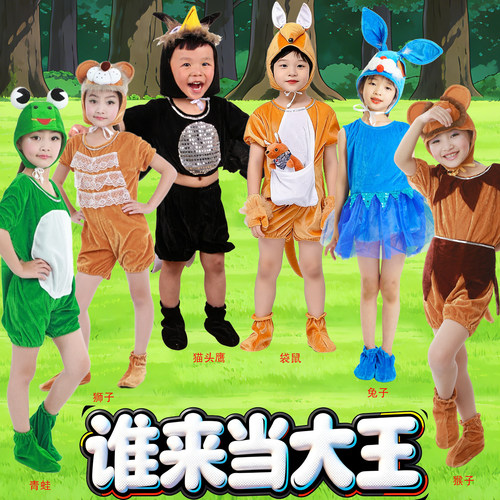儿童话剧谁来当大王演出服幼儿园舞蹈表演服装袋鼠猫头鹰兔子青蛙