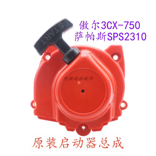 绿篱机萨帕斯3CS-750启动器总成