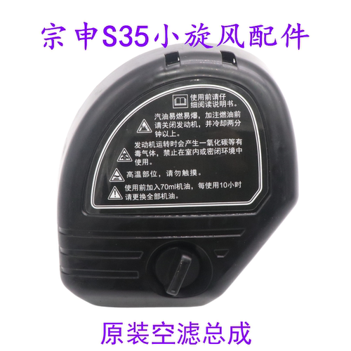 宗申S35小旋风空气滤芯总成