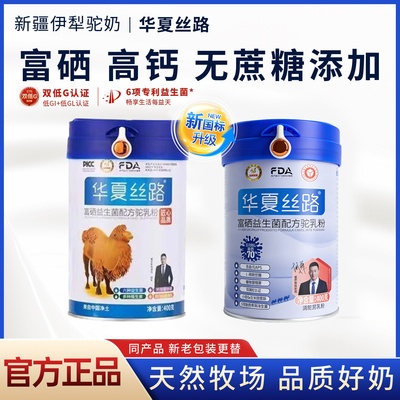 华夏丝路骆驼奶粉富硒益生菌高钙