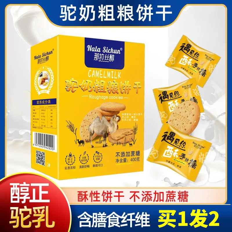 那拉丝醇驼奶粗粮饼干骆驼奶早餐营养酥脆零食无糖精驼乳点心400g-封面