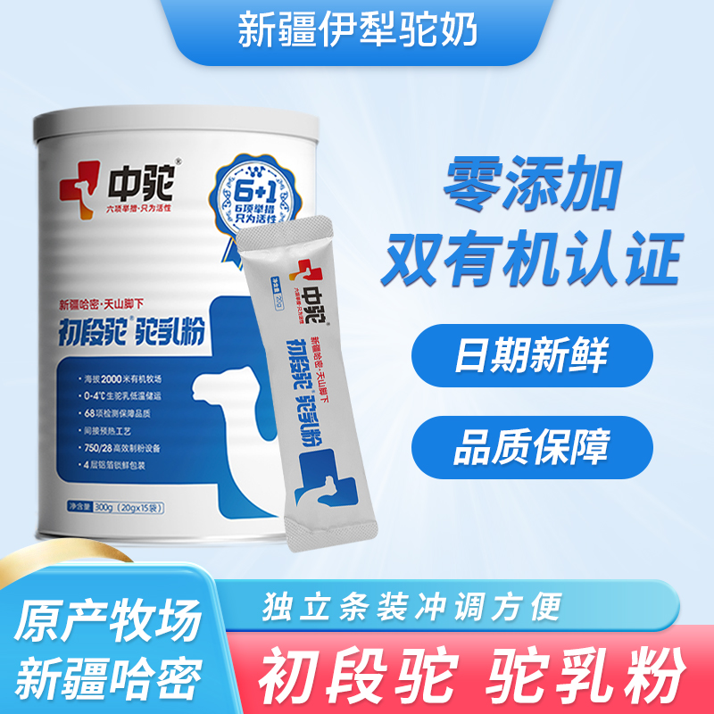 中驼初段驼乳粉新疆正宗儿童中老年学生纯骆驼奶粉官方