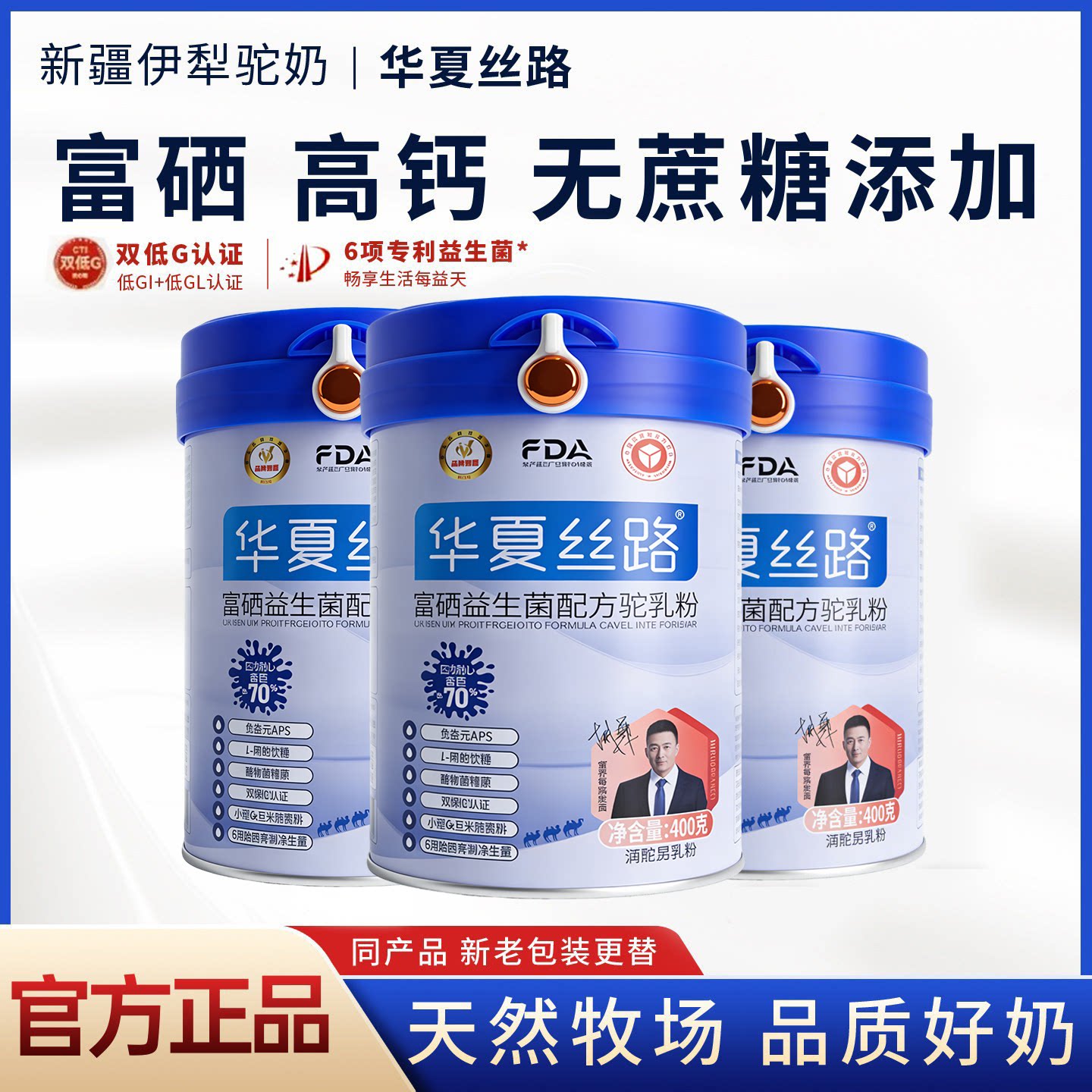 华夏丝路骆驼奶粉正宗新疆官方高钙富硒益生菌配方驼乳粉中老年