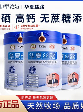 华夏丝路骆驼奶粉富硒益生菌高钙
