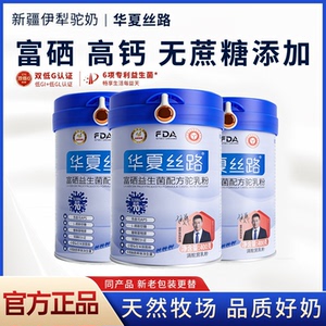 华夏丝路骆驼奶粉富硒益生菌高钙