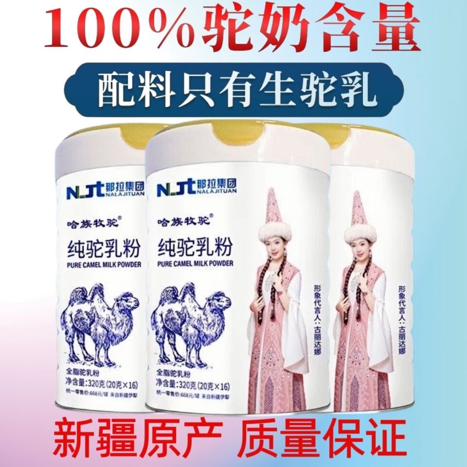 那拉集团那拉丝醇纯驼乳粉全脂无蔗糖高钙高蛋白生驼乳