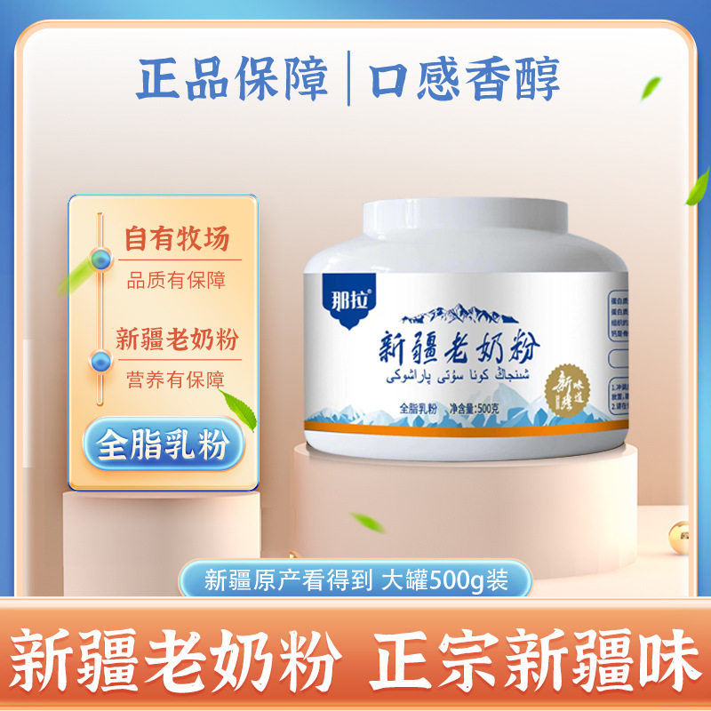 骆驼奶粉新疆那拉乳业新疆老奶粉特产罐装全脂生牛乳官方正品奶粉图片