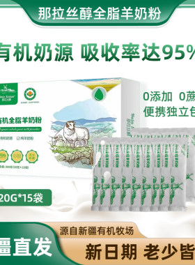 那拉丝醇有机全脂纯羊奶粉
