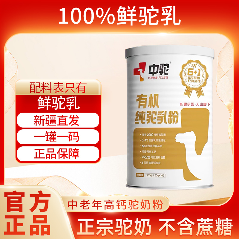 中驼纯骆驼奶粉新疆哈密驼乳粉中老年儿童驼奶粉官方正品