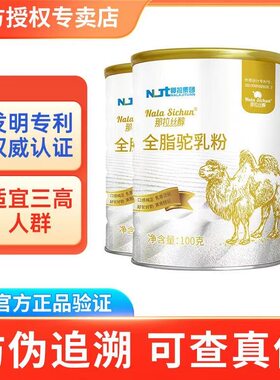 那拉丝醇老款纯奶粉新疆正宗全家人全脂骆驼奶粉官方正品