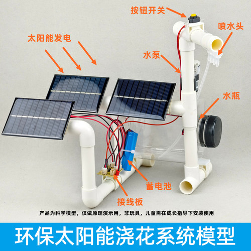 环保太阳能浇花系统模型小制作