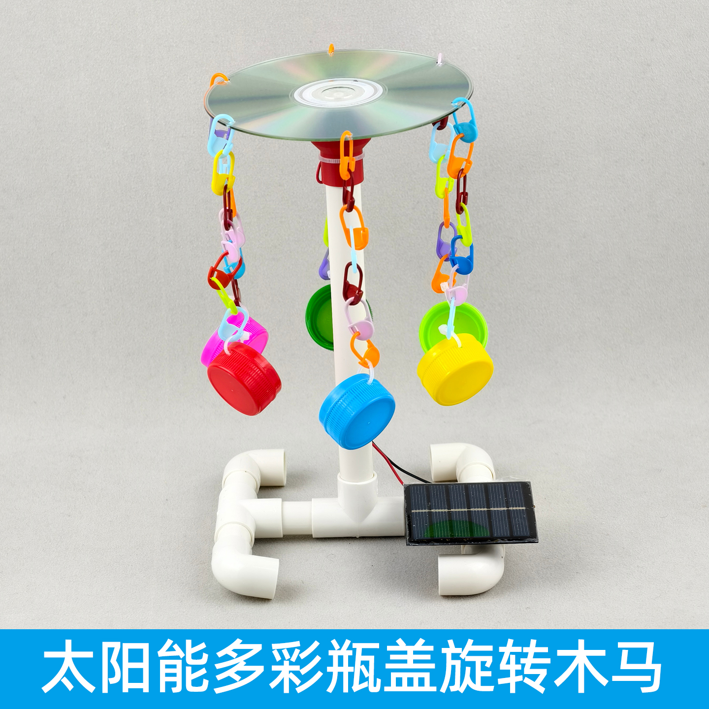 太阳能多彩瓶盖旋转木马创意环保废物利用小制作小发明儿童手工