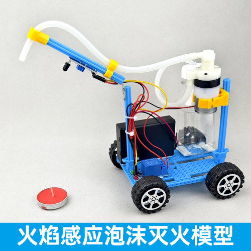 科学教具火焰感应自动泡沫灭火