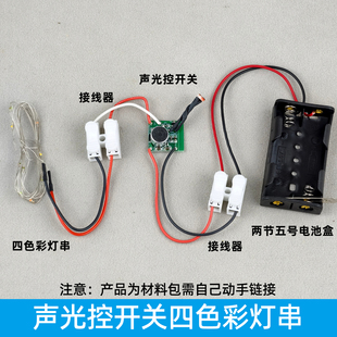 声光控开关彩灯科学小制作材料原创电子DIY模型配件小台灯套装
