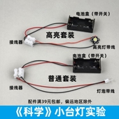 科学课小台灯实验材料包教学教具配套教材学生手工DIY小制作材料