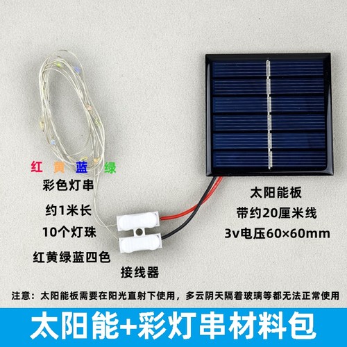 儿童DIY配件太阳能发电彩色灯串