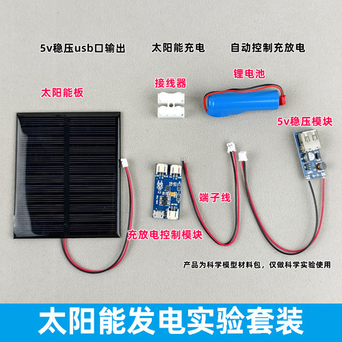 太阳能发电5v输出DIY组装
