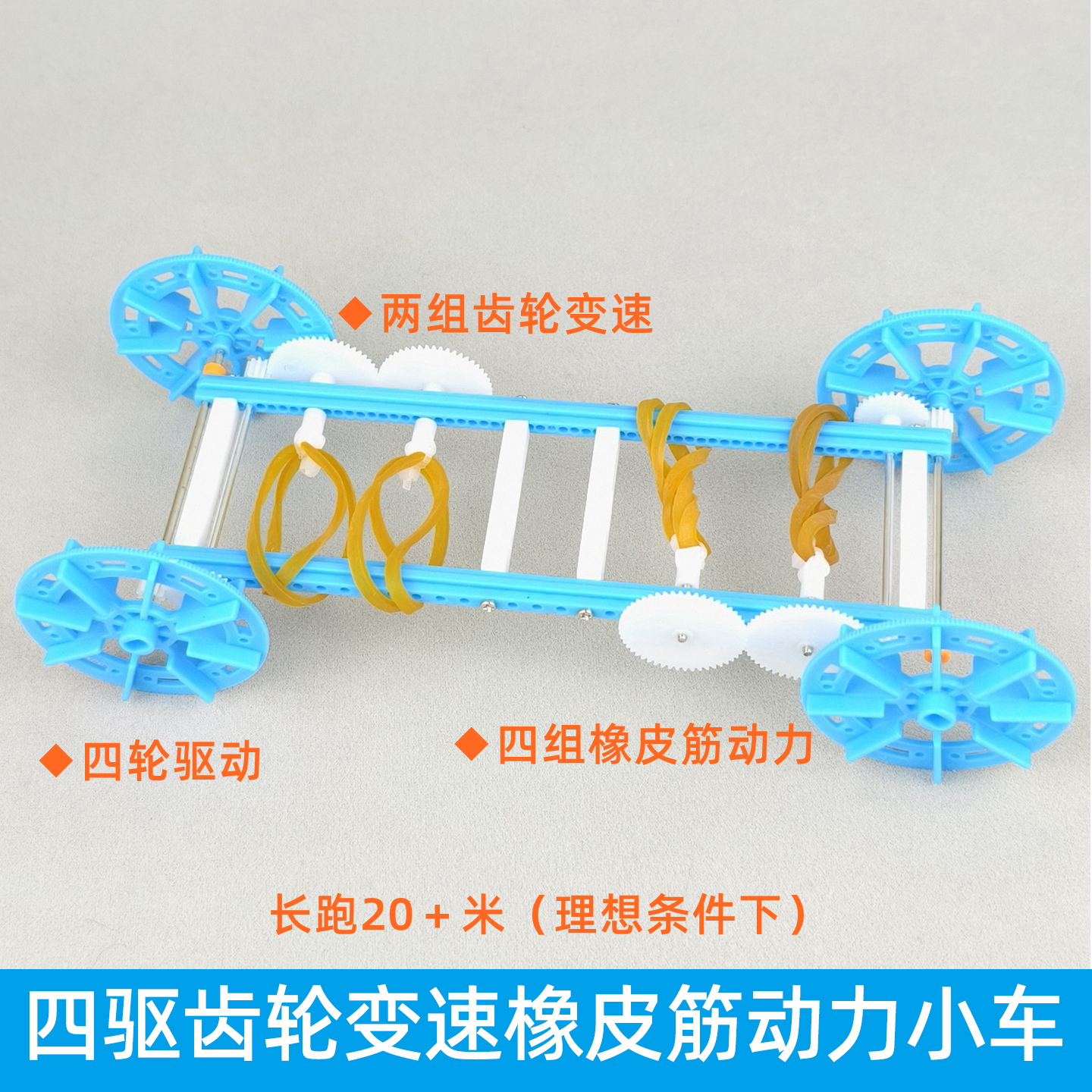橡皮筋动力小车跑的远四驱齿轮变速加粗橡皮筋弹力实验科学比赛