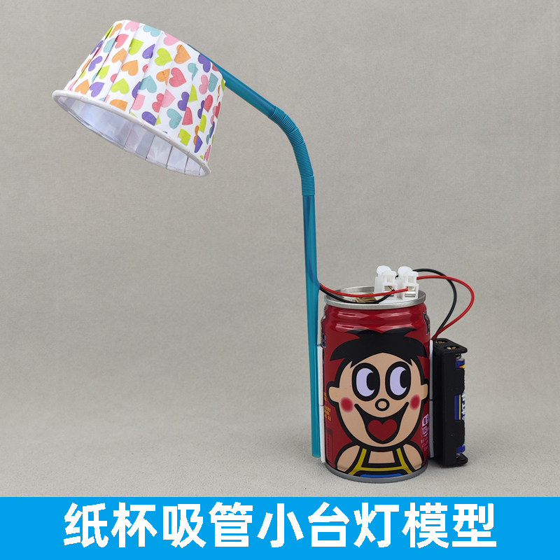 废物利用易拉罐吸管纸杯小台灯模型环保创意小发明儿童手工diy