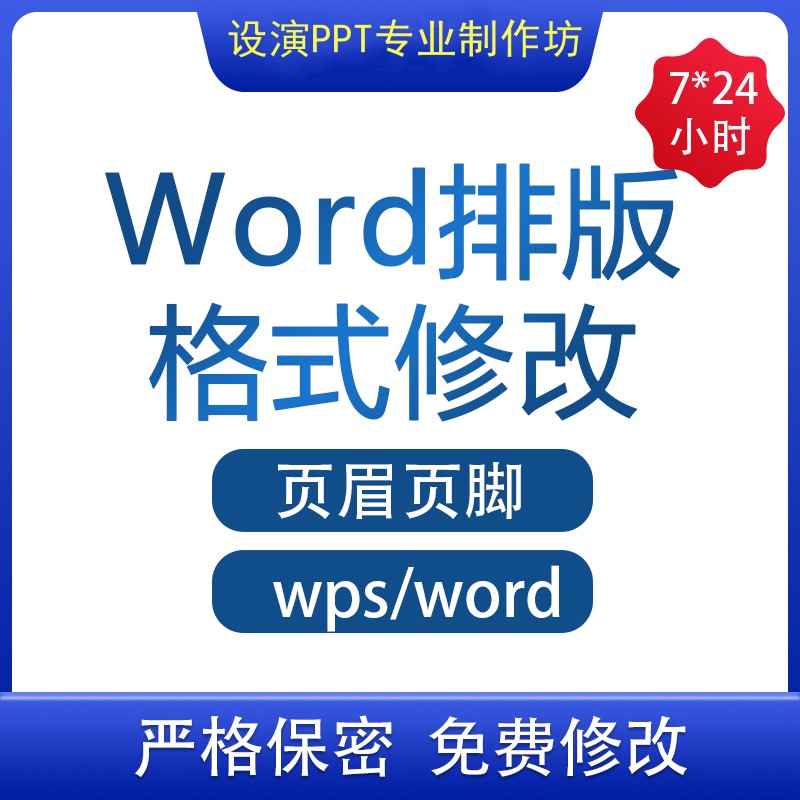 专业word排版美化表格代做制作文档格式修改打字调整工作文件整理