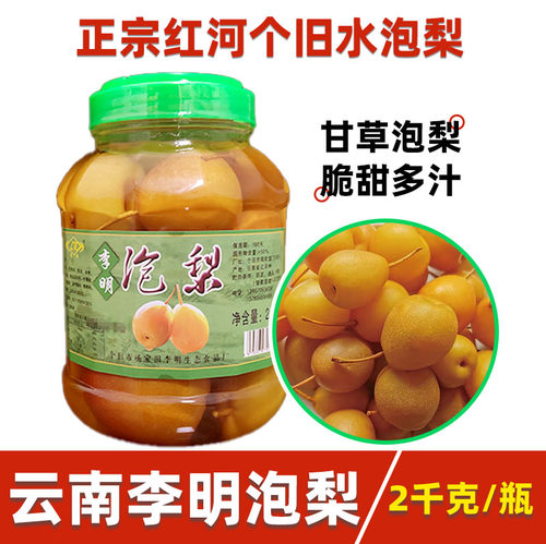 云南个旧李明泡梨2公斤/瓶