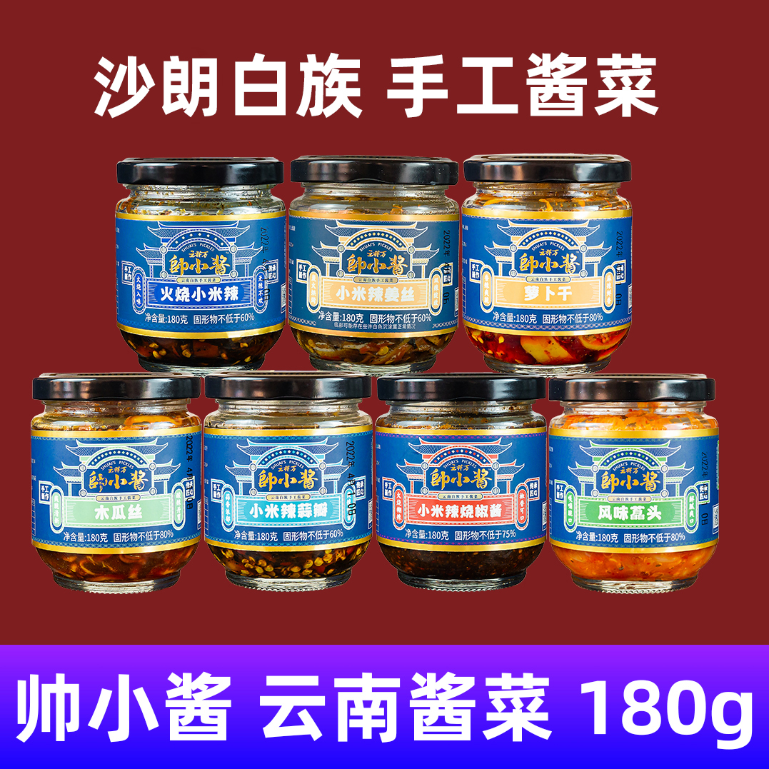 帅小酱酱菜云南白族手工