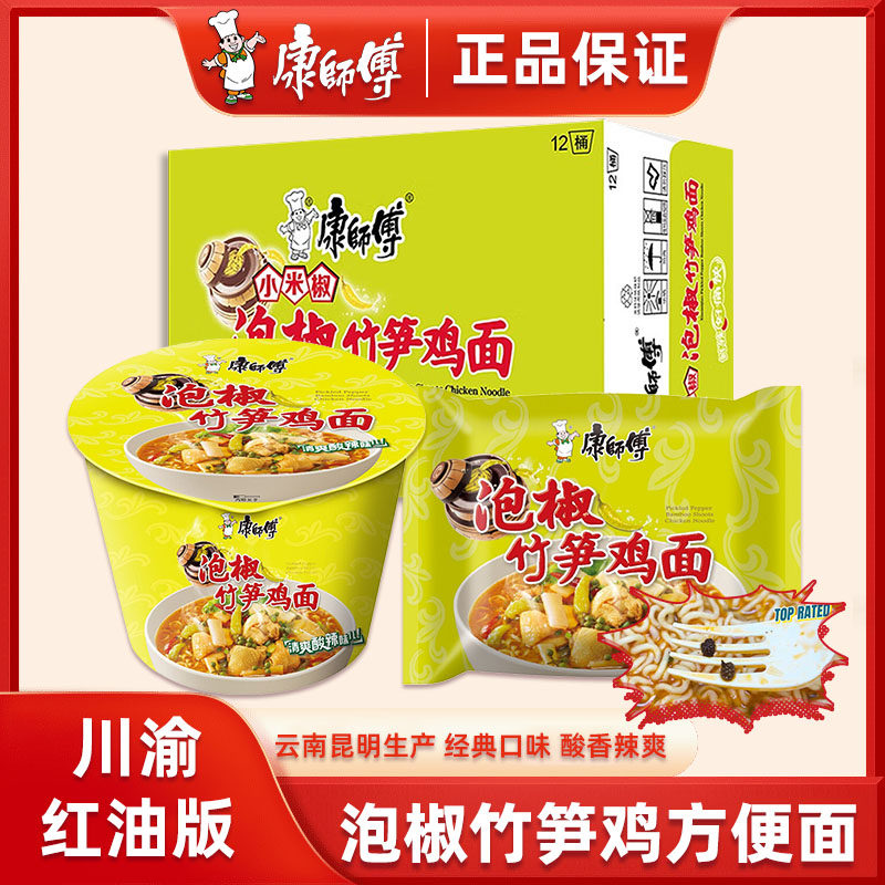 康师傅老坛泡椒竹笋鸡云贵川渝红油版方便面泡面速食宵夜整箱批发