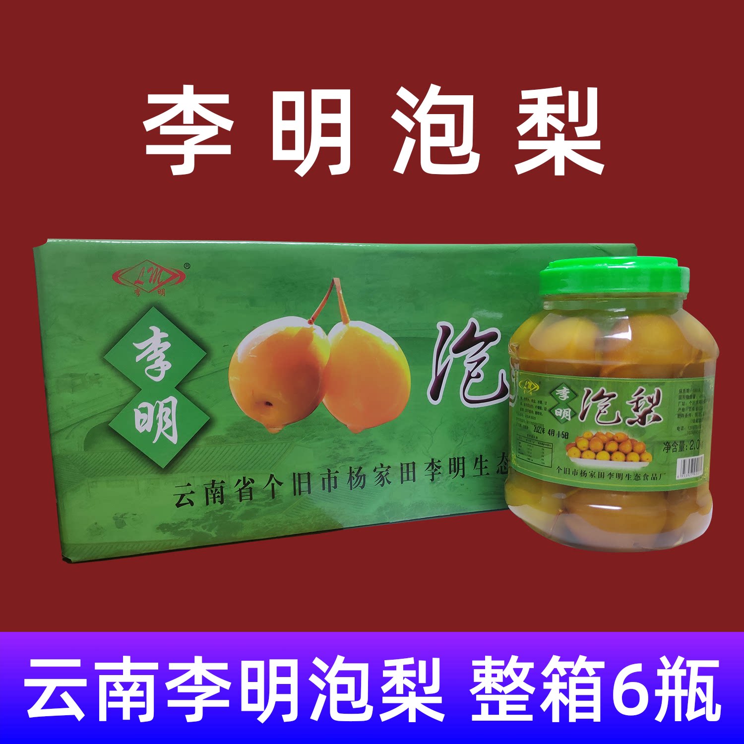 云南特产个旧李明泡梨2kg6瓶整件水酸甜口味杨家田手工腌制泡水果