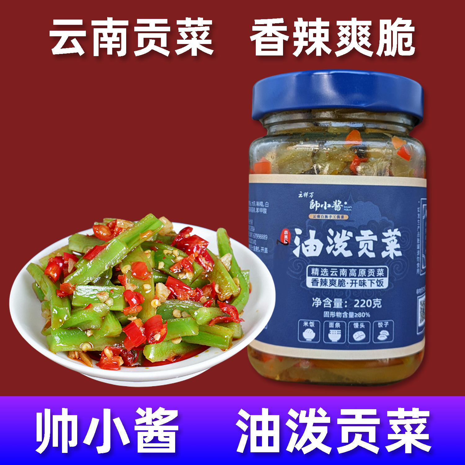 云南高原贡菜香辣脆爽