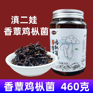 云南特产滇二娃香蕈油鸡枞菌460g山珍菌菇下饭菜零食调料 包邮