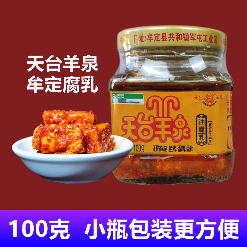 牟定天台羊泉油腐乳100克迷你装