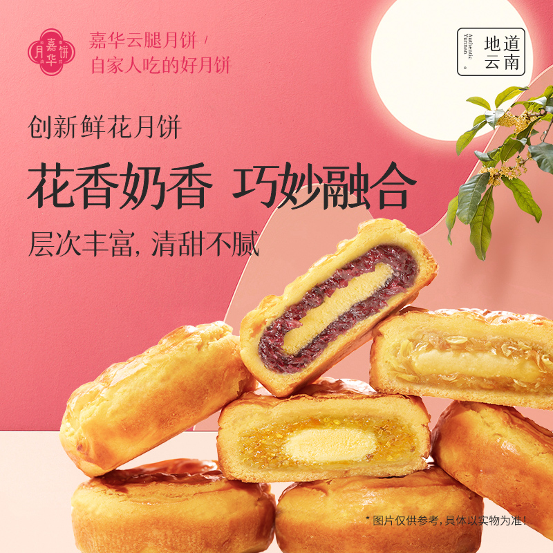 嘉华云南特产滇式鲜花奶心月饼