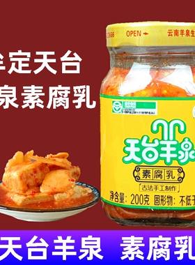 包邮云南特产牟定天台羊泉素腐乳200克x2瓶无油清淡咸卤豆腐乳腐
